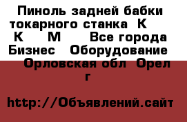 Пиноль задней бабки токарного станка 1К62, 16К20, 1М63. - Все города Бизнес » Оборудование   . Орловская обл.,Орел г.